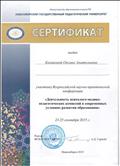Сертификат участника Всероссийской научно-практической конференции "Деятельность психолого-медико-педагогических комиссий в современных условиях развития образования" (23-25 сентября 2015г.) Сертификат участника Всероссийской научно-практической конференции "Деятельность психолого-медико-педагогических комиссий в современных условиях развития образования" (23-25 сентября 2015г.)